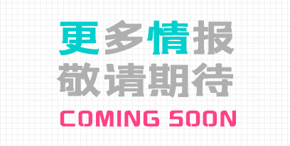 敬請(qǐng)期待